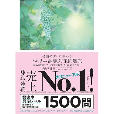 Amazon.co.jp 売れ筋ランキング: ソムリエ・ワインアドバイザー