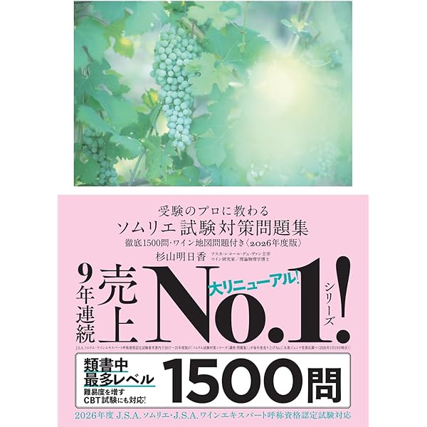 ゼロからスタート! 紫貴あきのソムリエ試験1冊目の教科書 | 紫貴 あき