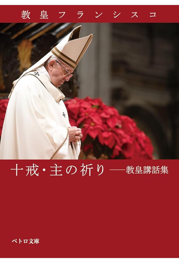 日めくり まいにち、教皇フランシスコ ([実用品]) | フランシスコ法王