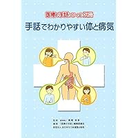 手話で必見!医療のすべて (外来編) (医療の手話シリーズ 1) | 「医療の