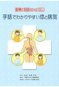 手話で必見!医療のすべて (外来編) (医療の手話シリーズ 1) | 「医療の