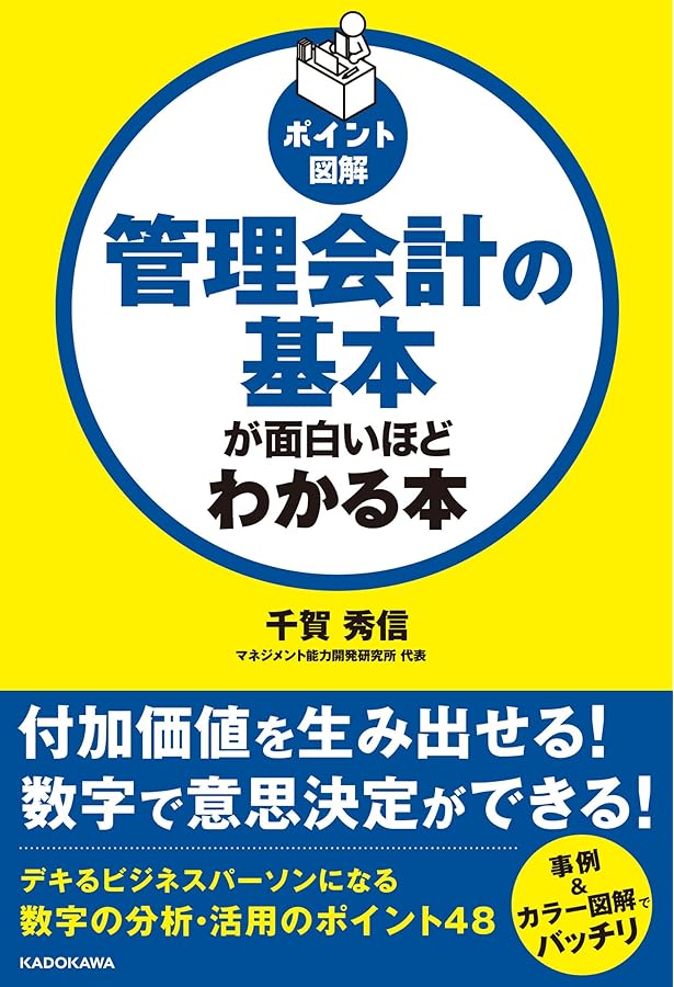 Amazon.co.jp: 図解いちばんやさしく丁寧に書いた管理会計の本 : 今田