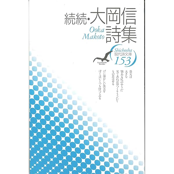 美しい四季/評論社/大岡信（大型本） Amazon.co.jp: 自選 大岡信詩集 (岩波文庫) : 大岡 信: 本