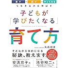 子どもが「学びたくなる」育て方――「話す・探す・やってみる」で生きる力を伸ばす