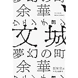 文城-夢幻の町 (単行本)