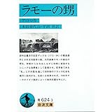 ラモーの甥 (岩波文庫 青 624-3)