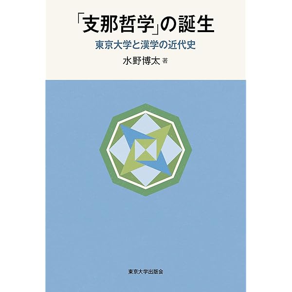 Amazon.co.jp: 近代日本の中国学: その光と影 (アジア遊学 299
