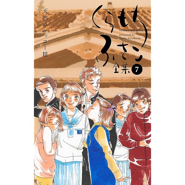 くらもちふさこ全集 6 ―天然コケッコーII―】 (マーガレットコミックス