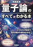 決定版 量子論のすべてがわかる本