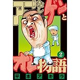 アゴなしゲンとオレ物語（２） (ヤングマガジンコミックス)
