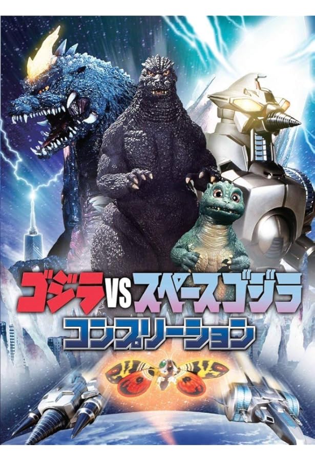 Amazon.co.jp: ゴジラvsビオランテ コンプリーション : 本