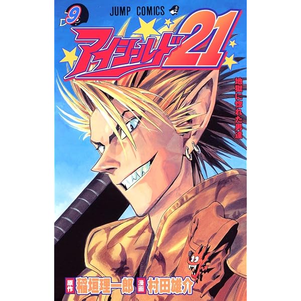 アイシールド21 10 (ジャンプコミックス) | 村田 雄介, 稲垣 理一郎