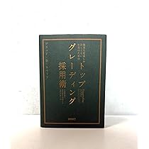 優秀な社員しか欲しくない社長のための「トップグレーディング採用術