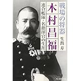 戦場の将器木村昌福: 連合艦隊・名指揮官の生涯 (光人社ノンフィクション文庫 474)