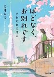 ほどなく、お別れです それぞれの灯火 (小学館文庫 な 38-2)