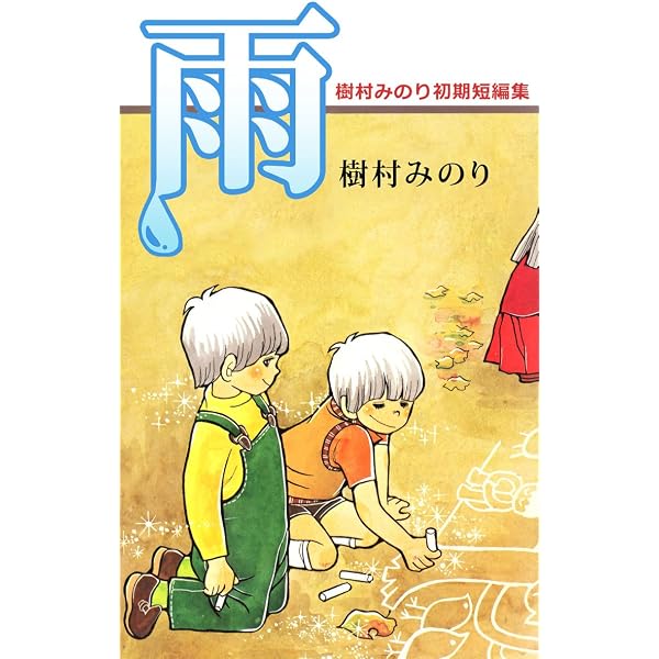 菜の花畑のむこうとこちら | 樹村 みのり | マンガ | Kindleストア