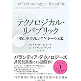 テクノロジカル・リパブリック 国家、軍事力、テクノロジーの未来