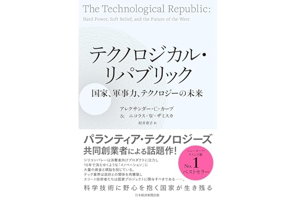 テクノロジカル・リパブリック　国家、軍事力、テクノロジーの未来