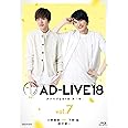 「AD-LIVE2018」第7巻(小野賢章×下野紘×鈴村健一)(初回仕様限定版) [Blu-ray]