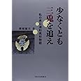 少なくとも三兎を追え: 私の県立浦和高校物語