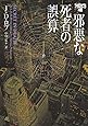 邪悪な死者の誤算 イヴ&ローク46 (ヴィレッジブックス)