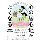 ふしぎなくらい心の居心地がよくなる本――「今は、これでいい」で気持ちがプラスに回っていく! (王様文庫)