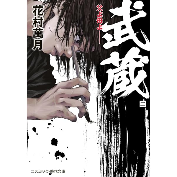 武蔵【一】巨きくなりたい (コスミック時代文庫) | 花村 萬月 |本
