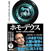ホモ・デウス 下: テクノロジーとサピエンスの未来 (河出文庫 ハ 15-3)