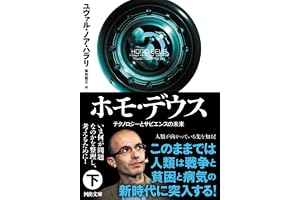 ホモ・デウス 下: テクノロジーとサピエンスの未来の表紙