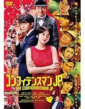 Amazon.co.jp: コンフィデンスマンJP プリンセス編 DVD通常版 : 長澤