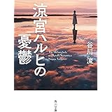 涼宮ハルヒの憂鬱 (角川文庫)