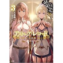 Amazon.co.jp: アストレア・レコード3 正邪決戦 ダンジョンに出会いを 