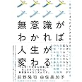 無意識がわかれば人生が変わる - 「現実」は4つのメンタルモデルからつくり出される - (ワニプラス)
