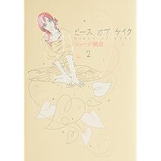 ピースオブケイク 2 2 Feelコミックス ジョージ朝倉 本 通販 Amazon