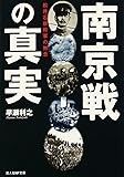 南京戦の真実―松井石根将軍の無念 (光人社NF文庫)