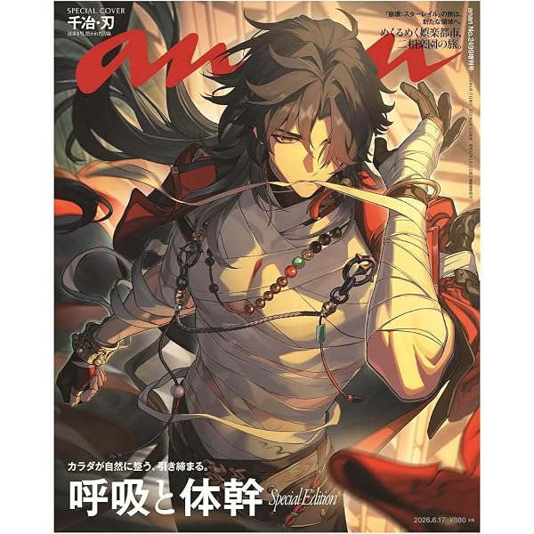 anan(アンアン)2026/06/17号 No.2499増刊 スペシャルエディション[呼吸