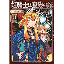 姫騎士は蛮族の嫁(11) (KCデラックス) | コトバ ノリアキ |本 | 通販