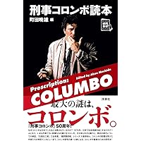 Amazon.co.jp: 別冊宝島 『刑事コロンボ完全捜査記録』 : 本
