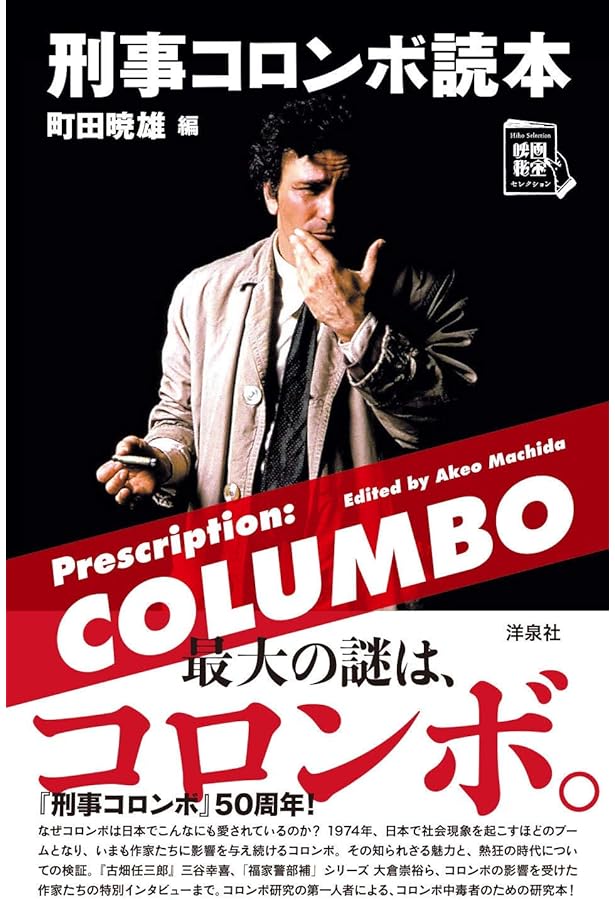 51   刑事コロンボ 増補改訂版 刑事コロンボ完全捜査記録 (別冊宝島 1957 カルチャー