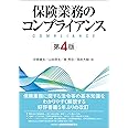 保険業務のコンプライアンス【第4版】