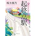 起終点駅(ターミナル) (小学館文庫 さ 13-2)