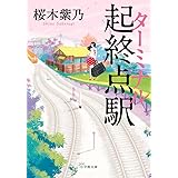 起終点駅(ターミナル) (小学館文庫 さ 13-2)