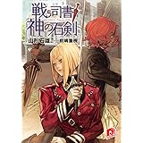 戦う司書と神の石剣 (スーパーダッシュ文庫)