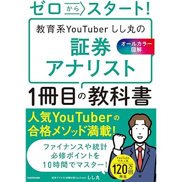 Amazon.co.jp 売れ筋ランキング: 証券アナリストの資格・検定 の中で