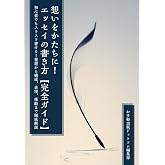 想いをかたちに！エッセイの書き方【完全ガイド】　初心者でもスラスラ書ける！発想から構成、表現、推敲まで徹底解説