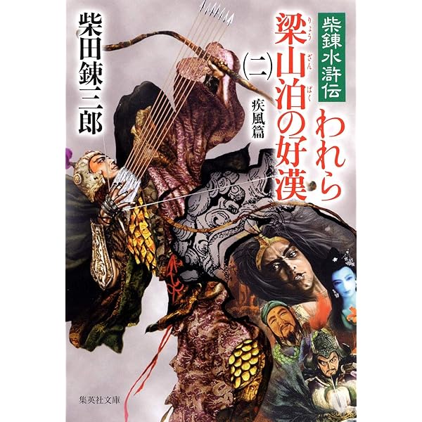 われら梁山泊の好漢 4: 柴錬水滸伝 (講談社文庫 し 2-24) | 柴田