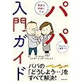 家族を笑顔にする パパ入門ガイド
