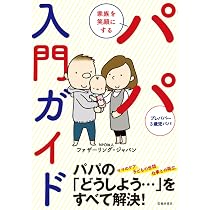 ママにはなれないパパ | 鈴木 おさむ |本 | 通販 | Amazon ママにはなれないパパ | 鈴木 おさむ |本 | 通販 | Amazon