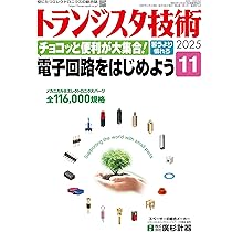 トランジスタ技術 2025年11月号 | トランジスタ技術編集部 |本 | 通販