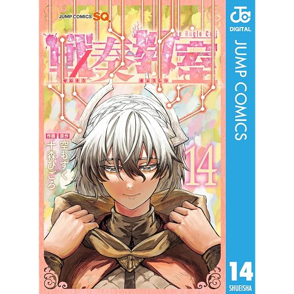 Amazon.co.jp: 戦奏教室 13 (ジャンプコミックスDIGITAL) eBook : 空